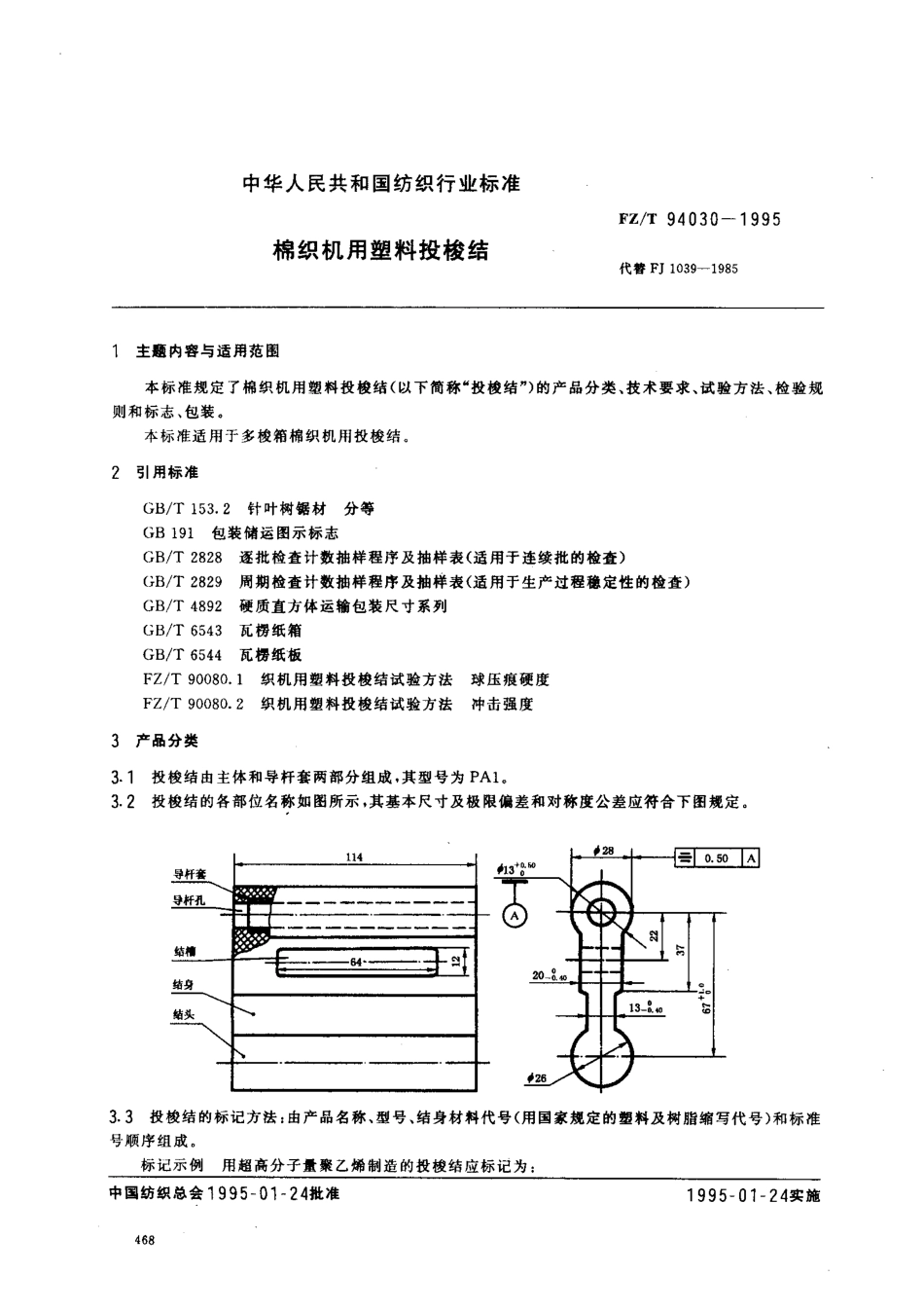 【纺织行业标准】FZT 94030-1995 棉织机用塑料投梭结.pdf_第1页