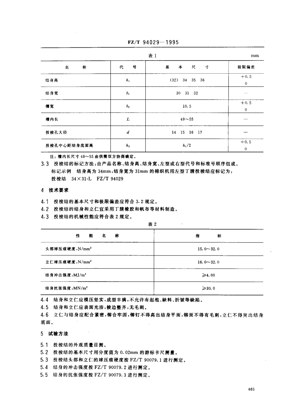 【纺织行业标准】FZT 94029-1995 棉织机用丁腈投梭结.pdf_第2页