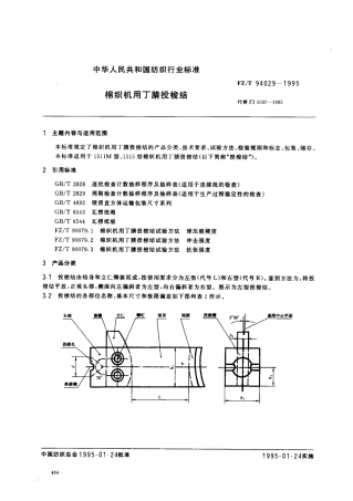 【纺织行业标准】FZT 94029-1995 棉织机用丁腈投梭结.pdf