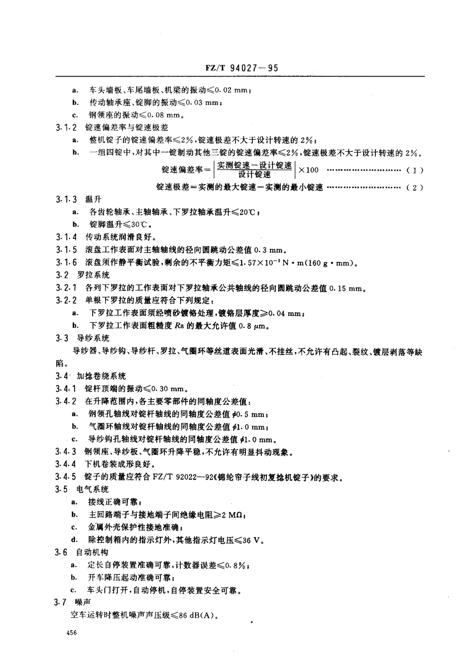 【纺织行业标准】FZT 94027-1995 帘子线初捻机、帘子线复捻机.pdf_第2页