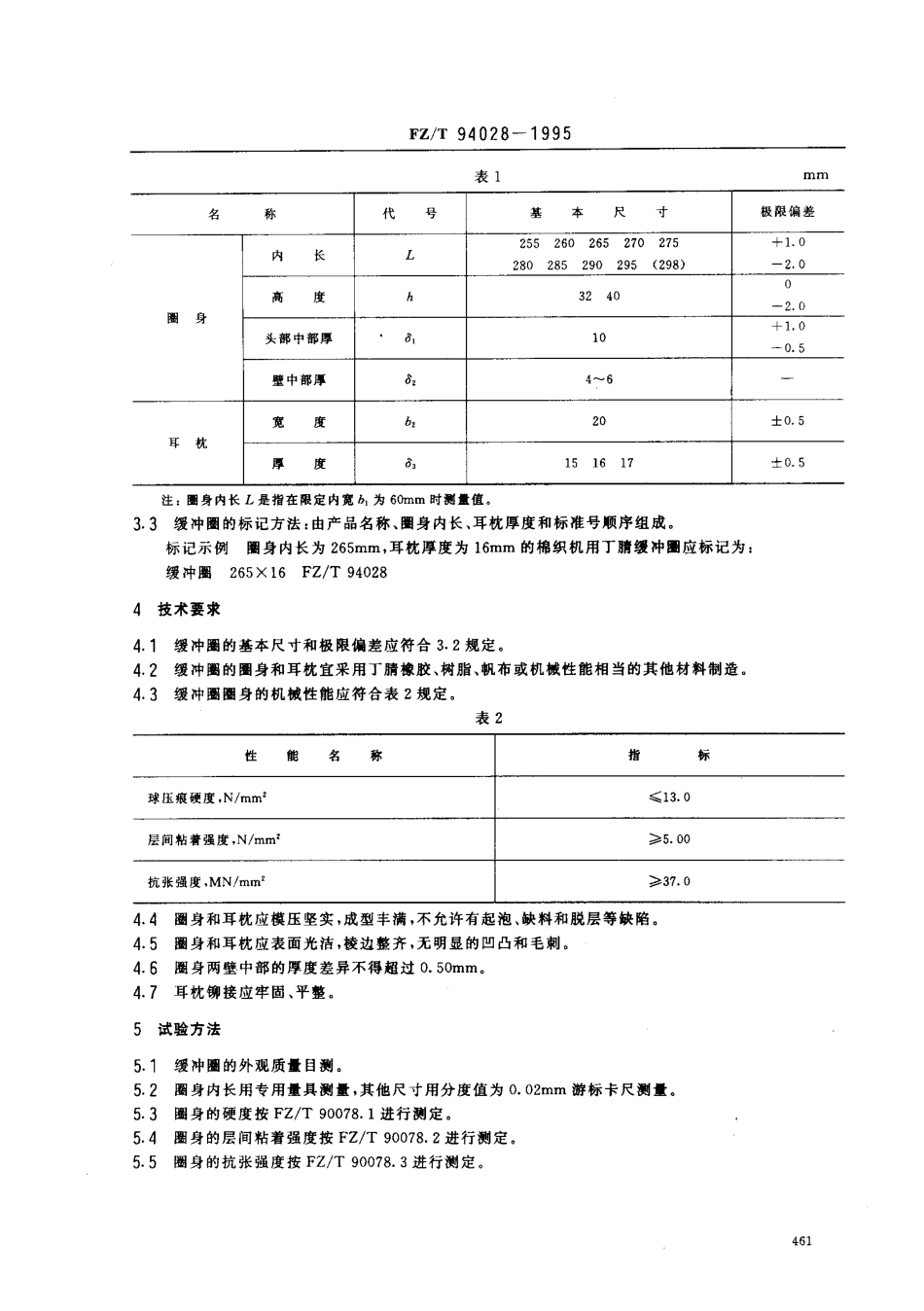 【纺织行业标准】FZT 94028-1995 棉织机用丁腈缓冲圈.pdf_第2页