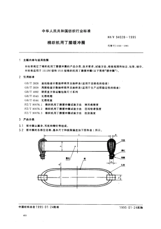 【纺织行业标准】FZT 94028-1995 棉织机用丁腈缓冲圈.pdf