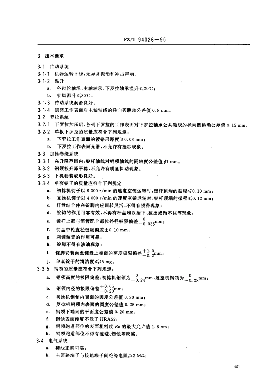 【纺织行业标准】FZT 94026-1995 轻型初捻机、轻型复捻机.pdf_第2页