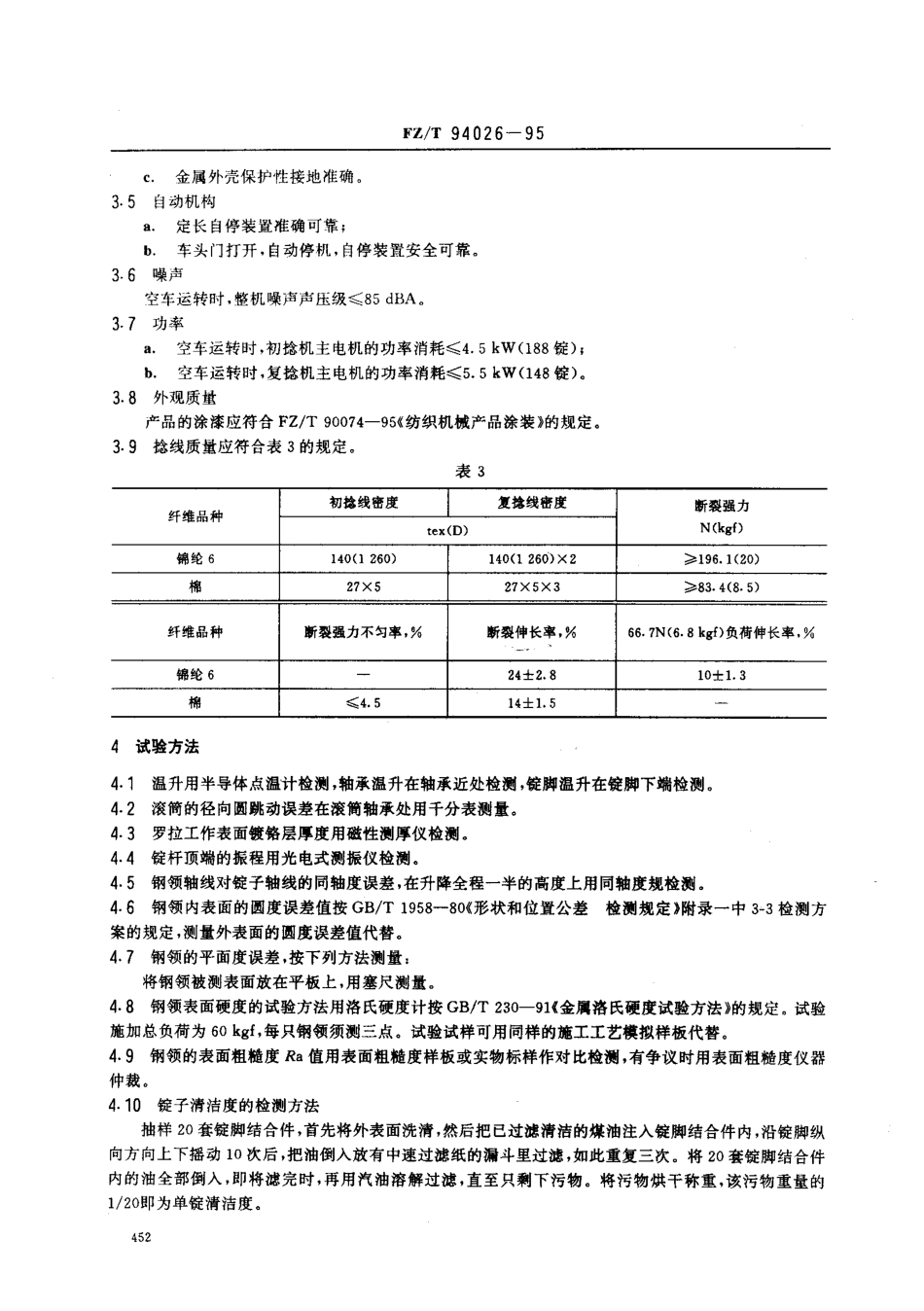 【纺织行业标准】FZT 94026-1995 轻型初捻机、轻型复捻机.pdf_第3页