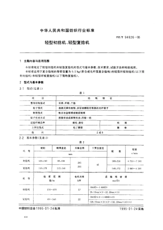【纺织行业标准】FZT 94026-1995 轻型初捻机、轻型复捻机.pdf