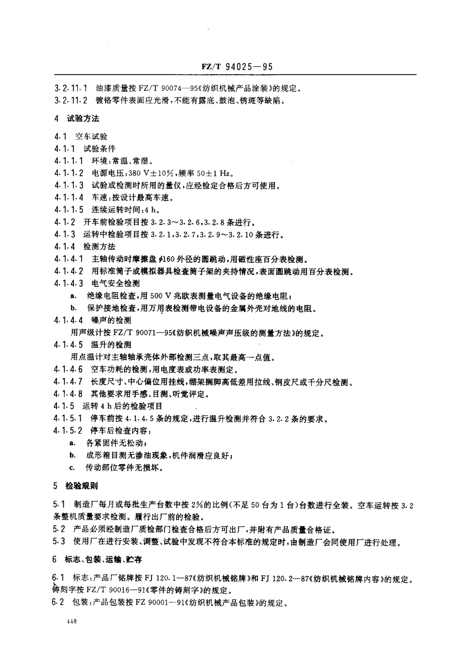 【纺织行业标准】FZT 94025-1995 有边筒子络丝机.pdf_第3页