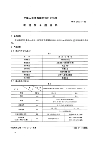 【纺织行业标准】FZT 94025-1995 有边筒子络丝机.pdf