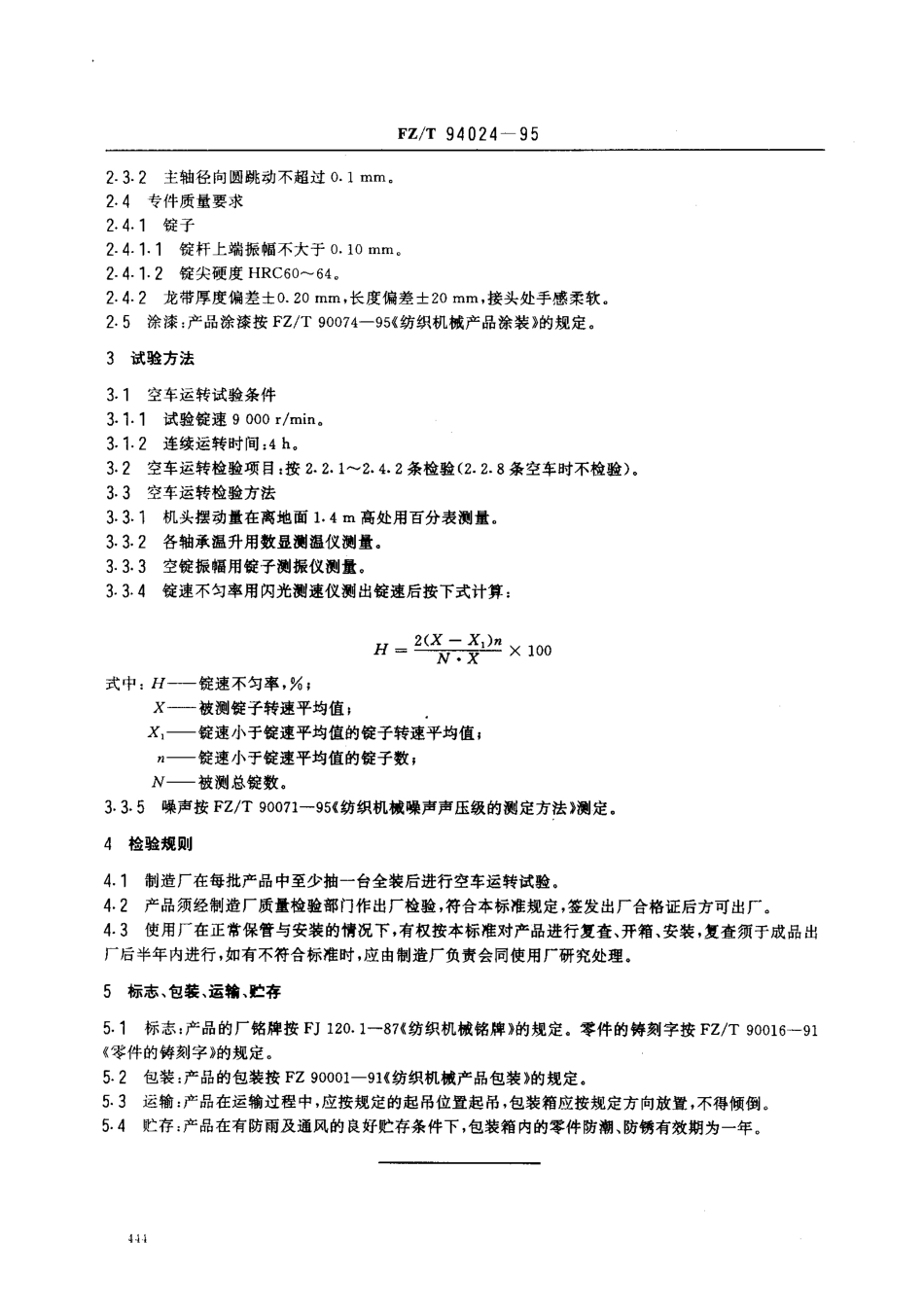 【纺织行业标准】FZT 94024-1995 GD型捻丝机.pdf_第2页