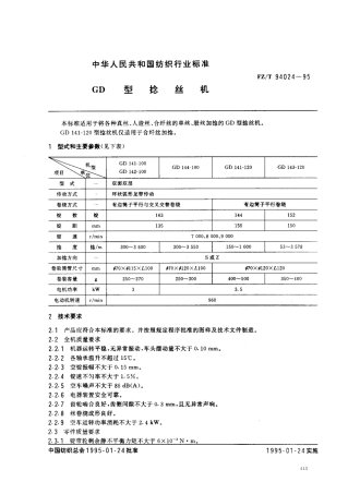 【纺织行业标准】FZT 94024-1995 GD型捻丝机.pdf