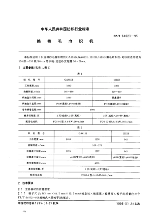 【纺织行业标准】FZT 94023-1995 换梭毛巾织机.pdf