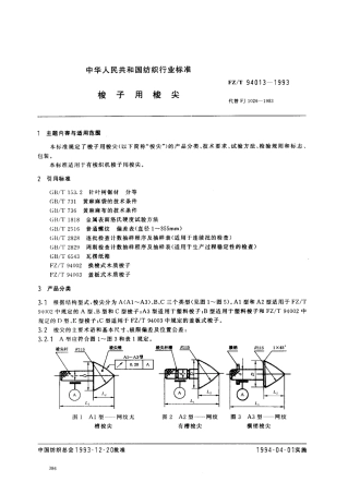 【纺织行业标准】FZT 94013-1993 梭子用梭尖.pdf