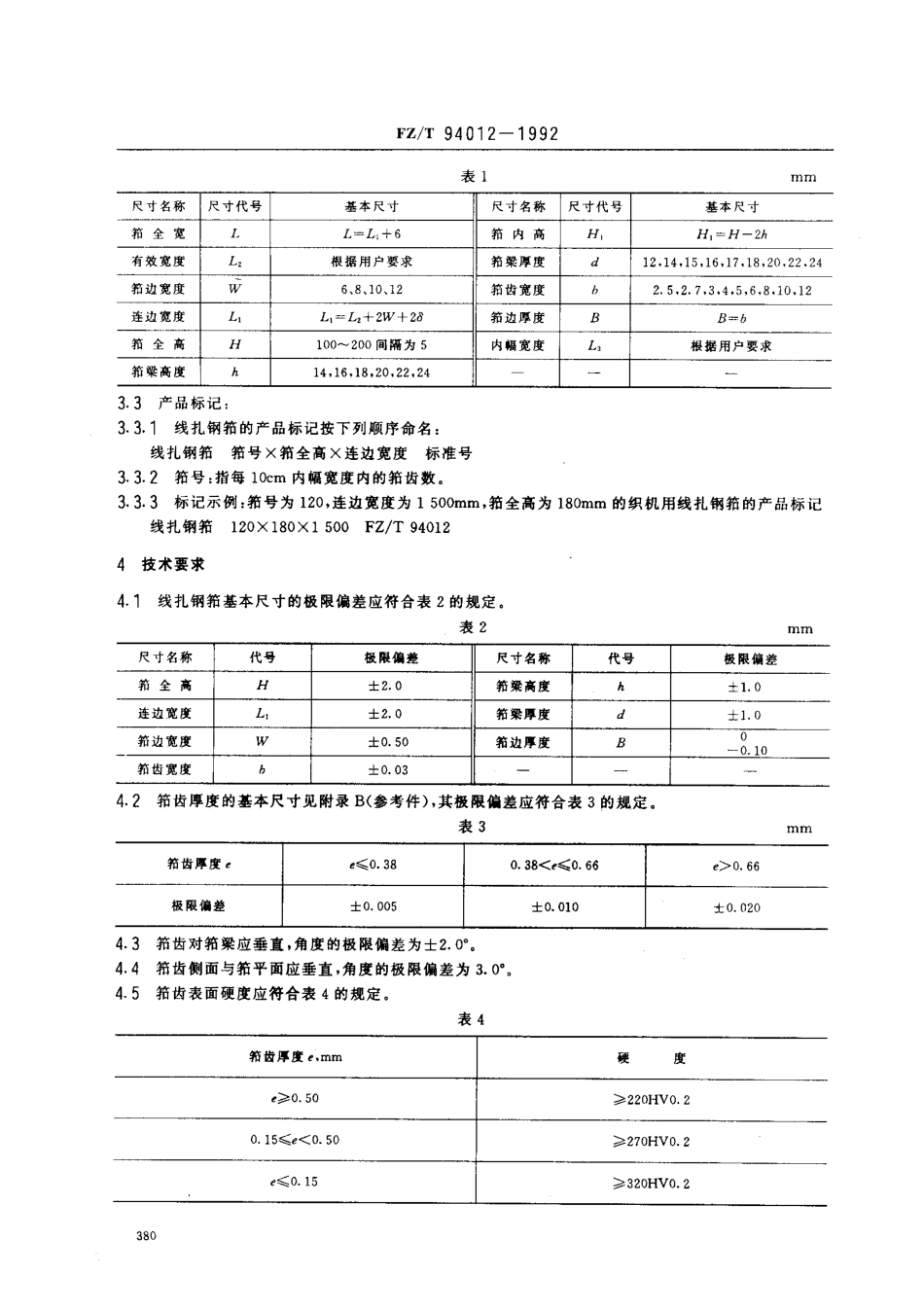 【纺织行业标准】FZT 94012-1992 织机用线编扎钢筘.pdf_第2页
