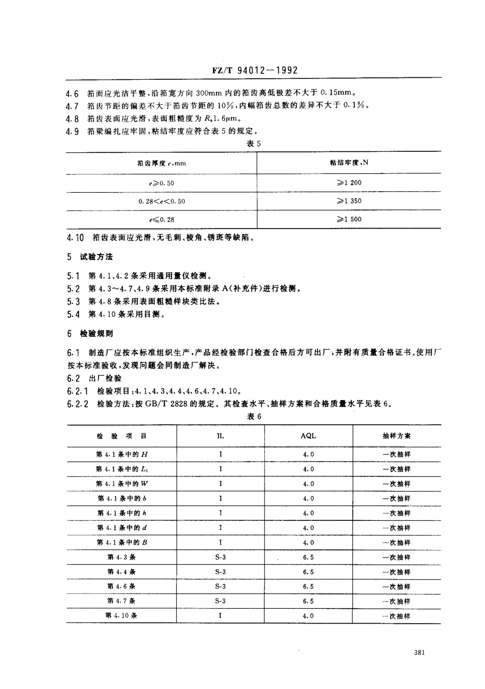 【纺织行业标准】FZT 94012-1992 织机用线编扎钢筘.pdf_第3页