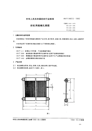 【纺织行业标准】FZT 94012-1992 织机用线编扎钢筘.pdf