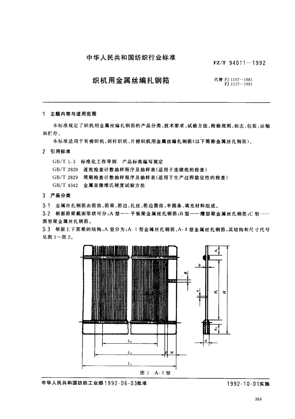 【纺织行业标准】FZT 94011-1992 织机用金属丝编扎钢筘.pdf_第1页