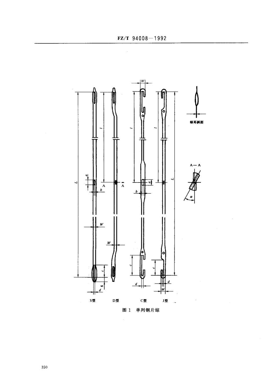 【纺织行业标准】FZT 94008-1992 织机用钢片综.pdf_第2页
