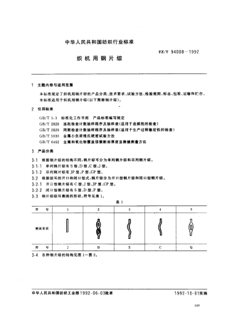 【纺织行业标准】FZT 94008-1992 织机用钢片综.pdf