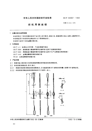 【纺织行业标准】FZT 94007-1992 织机用钢丝综.pdf