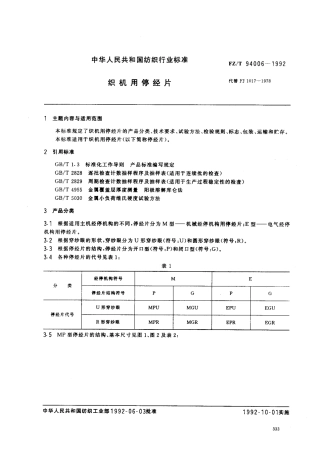 【纺织行业标准】FZT 94006-1992 织机用停经片.pdf