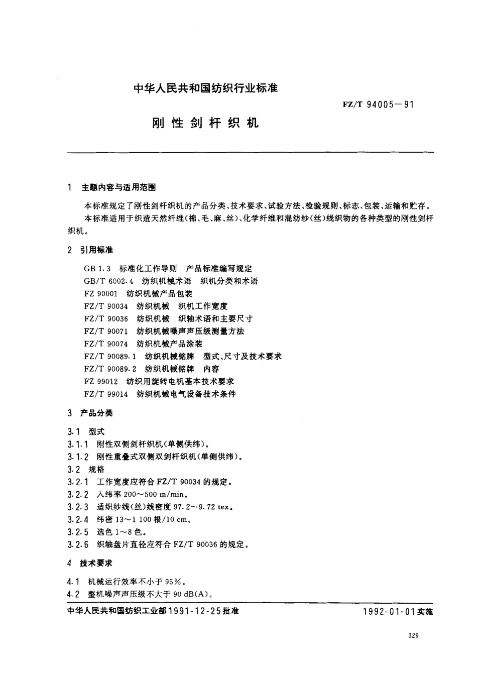 【纺织行业标准】FZT 94005-1991 刚性剑杆织机.pdf_第1页