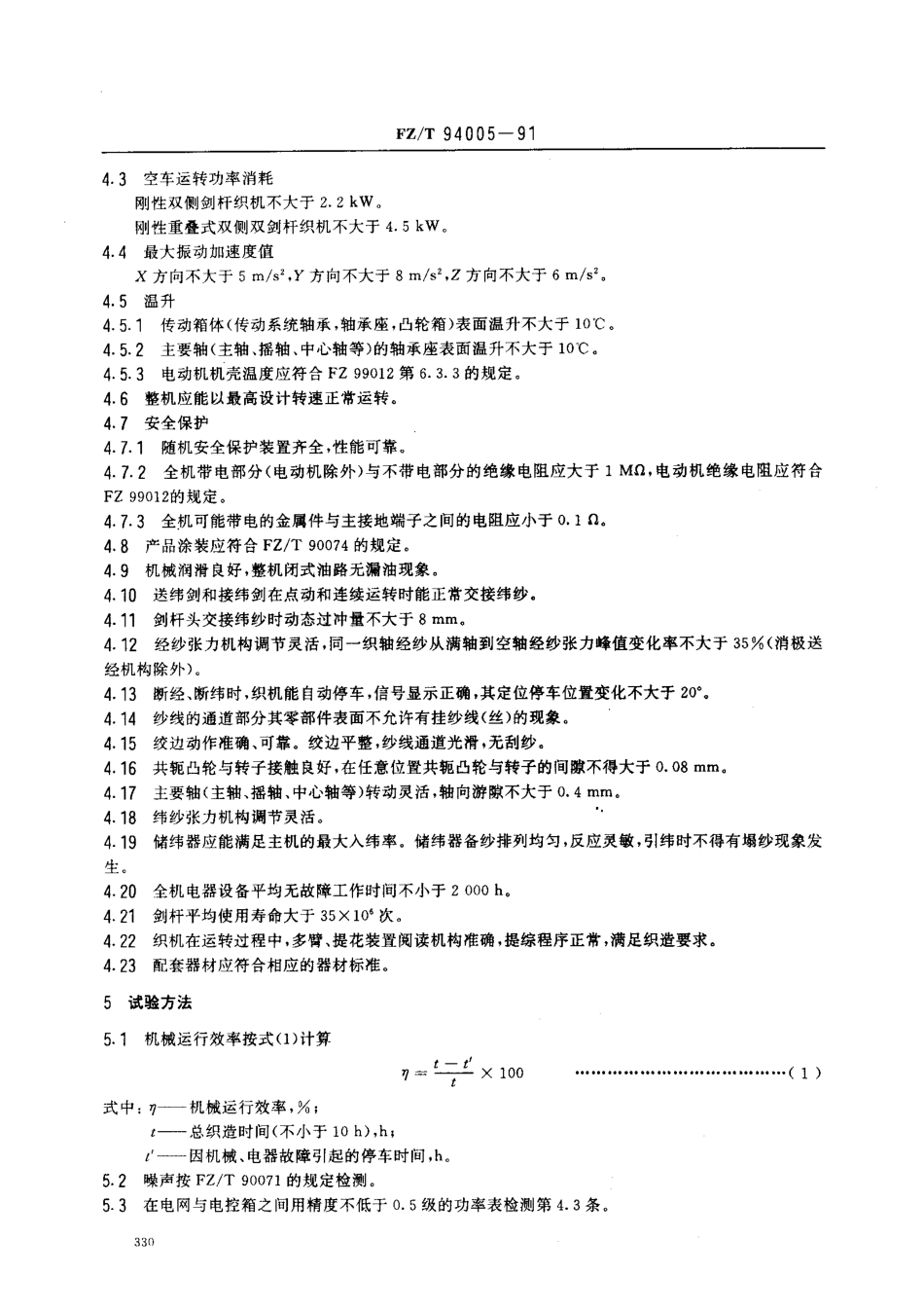 【纺织行业标准】FZT 94005-1991 刚性剑杆织机.pdf_第2页
