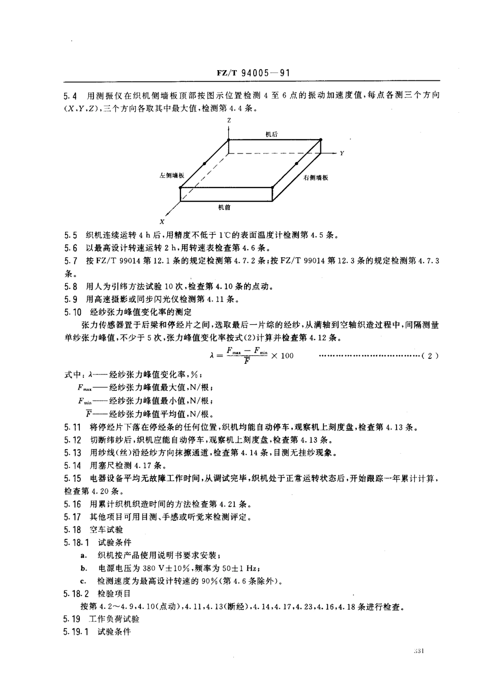【纺织行业标准】FZT 94005-1991 刚性剑杆织机.pdf_第3页