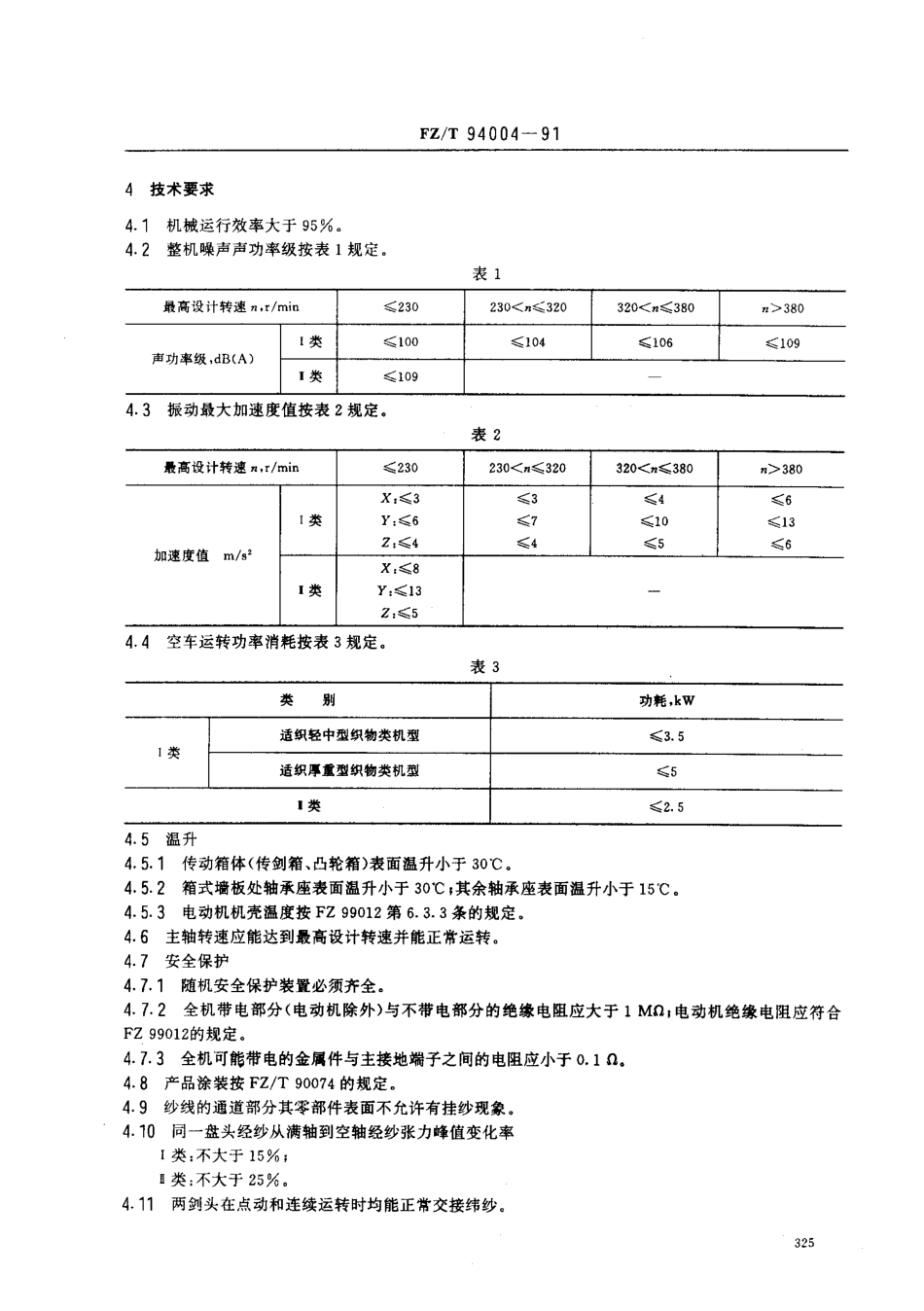 【纺织行业标准】FZT 94004-1991 挠性剑杆织机.pdf_第2页