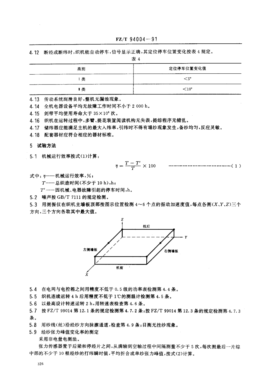 【纺织行业标准】FZT 94004-1991 挠性剑杆织机.pdf_第3页