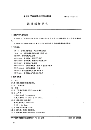 【纺织行业标准】FZT 94004-1991 挠性剑杆织机.pdf