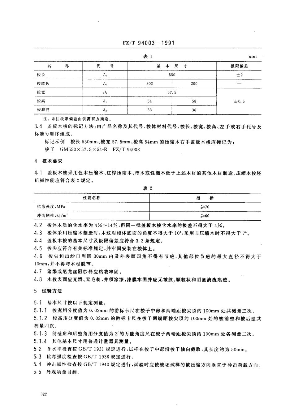 【纺织行业标准】FZT 94003-1991 盖板式木质梭子.pdf_第2页