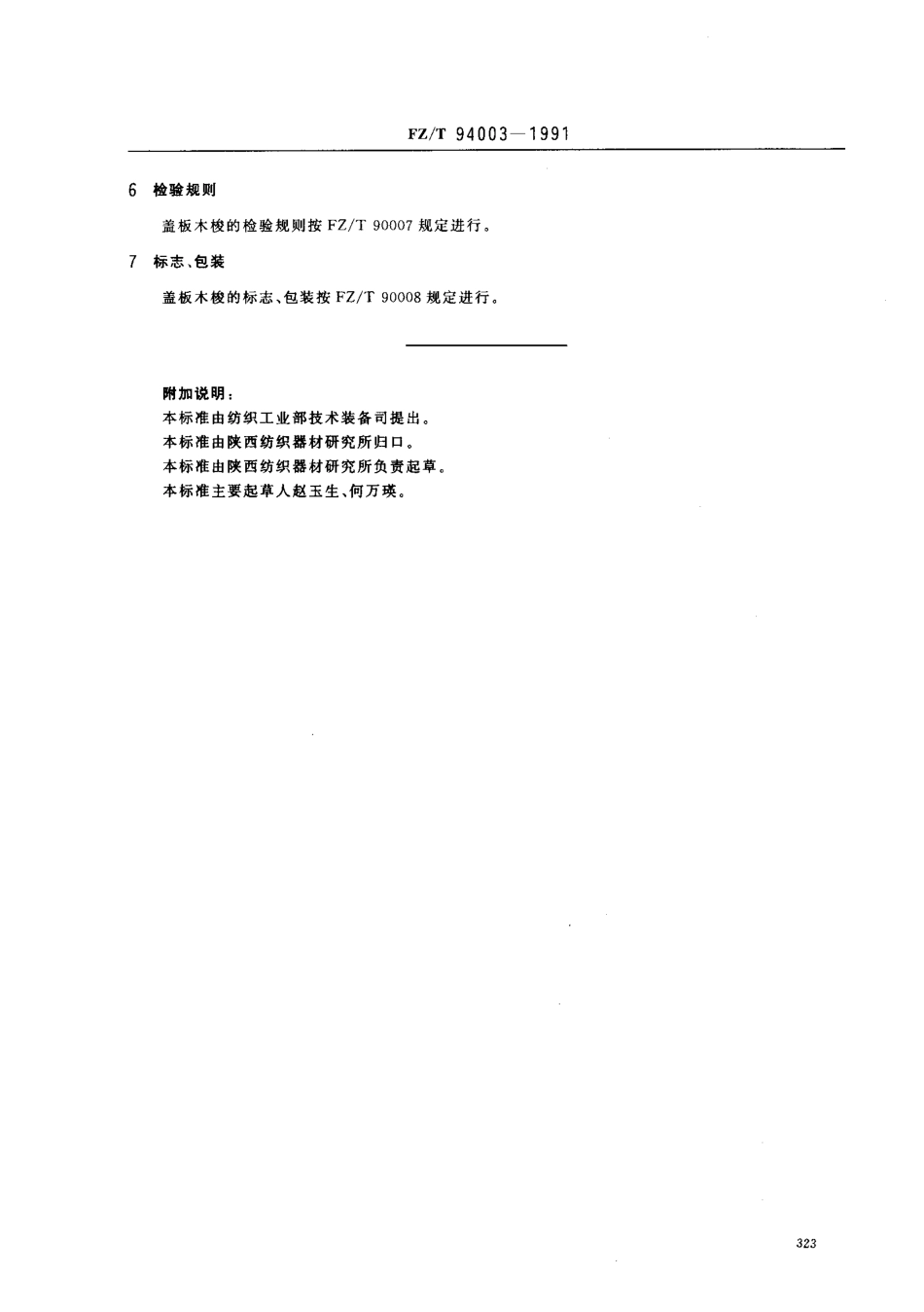 【纺织行业标准】FZT 94003-1991 盖板式木质梭子.pdf_第3页