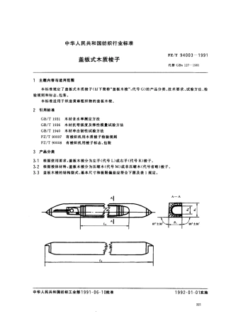 【纺织行业标准】FZT 94003-1991 盖板式木质梭子.pdf