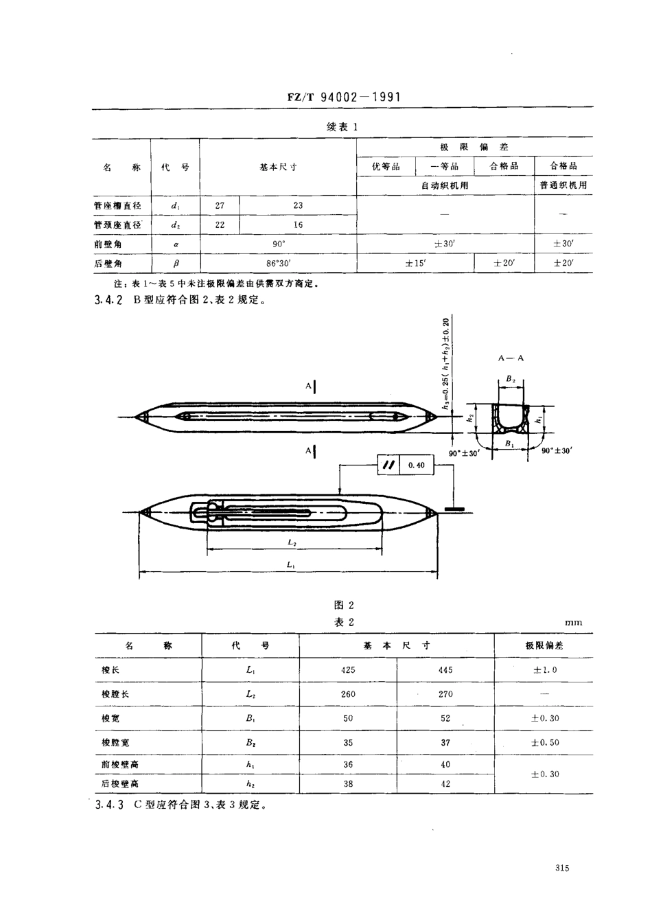 【纺织行业标准】FZT 94002-1991 换梭式木质梭子.pdf_第3页