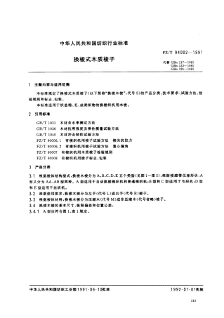 【纺织行业标准】FZT 94002-1991 换梭式木质梭子.pdf