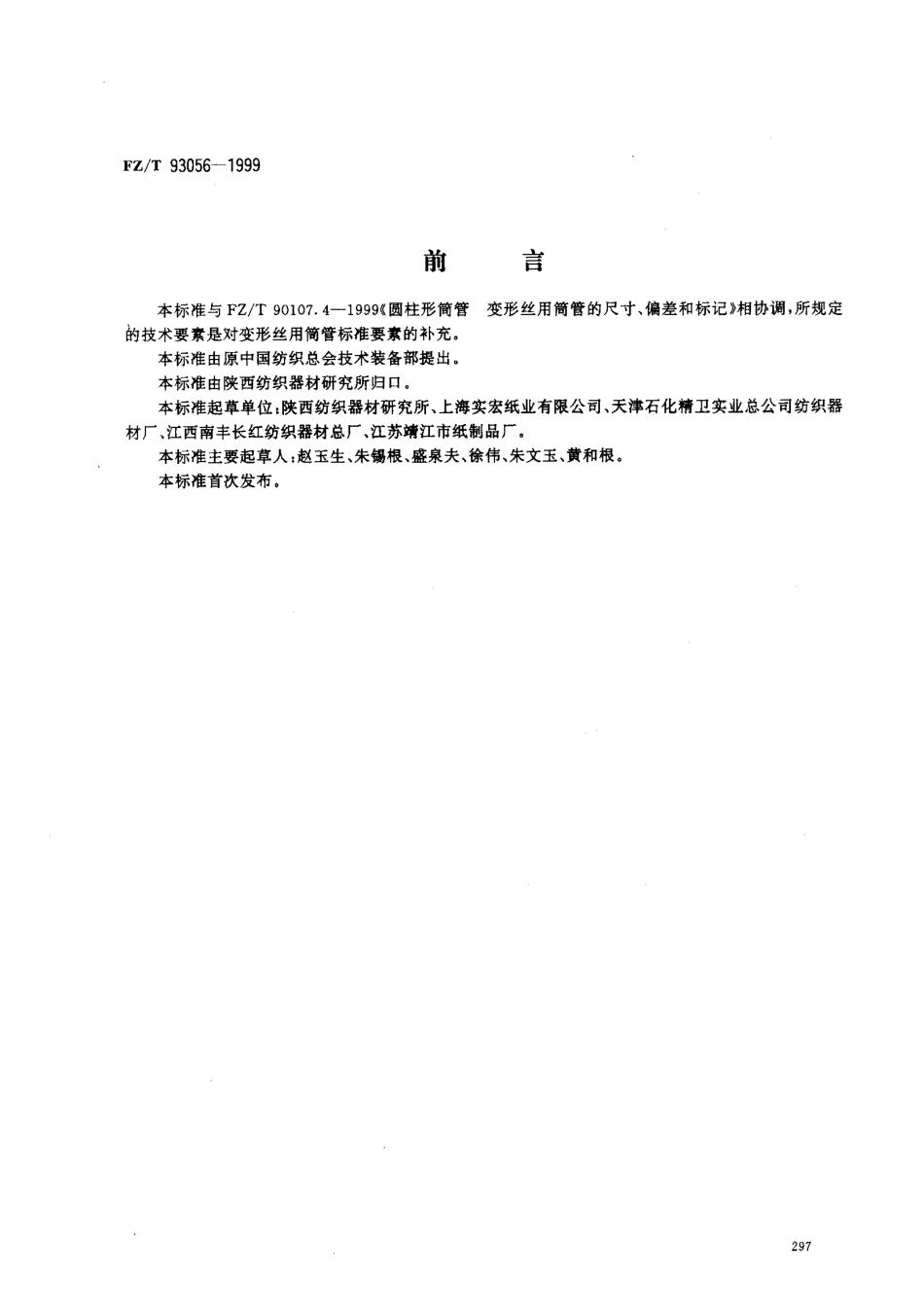 【纺织行业标准】FZT 93056-1999 变形丝用筒管技术条件.pdf_第1页
