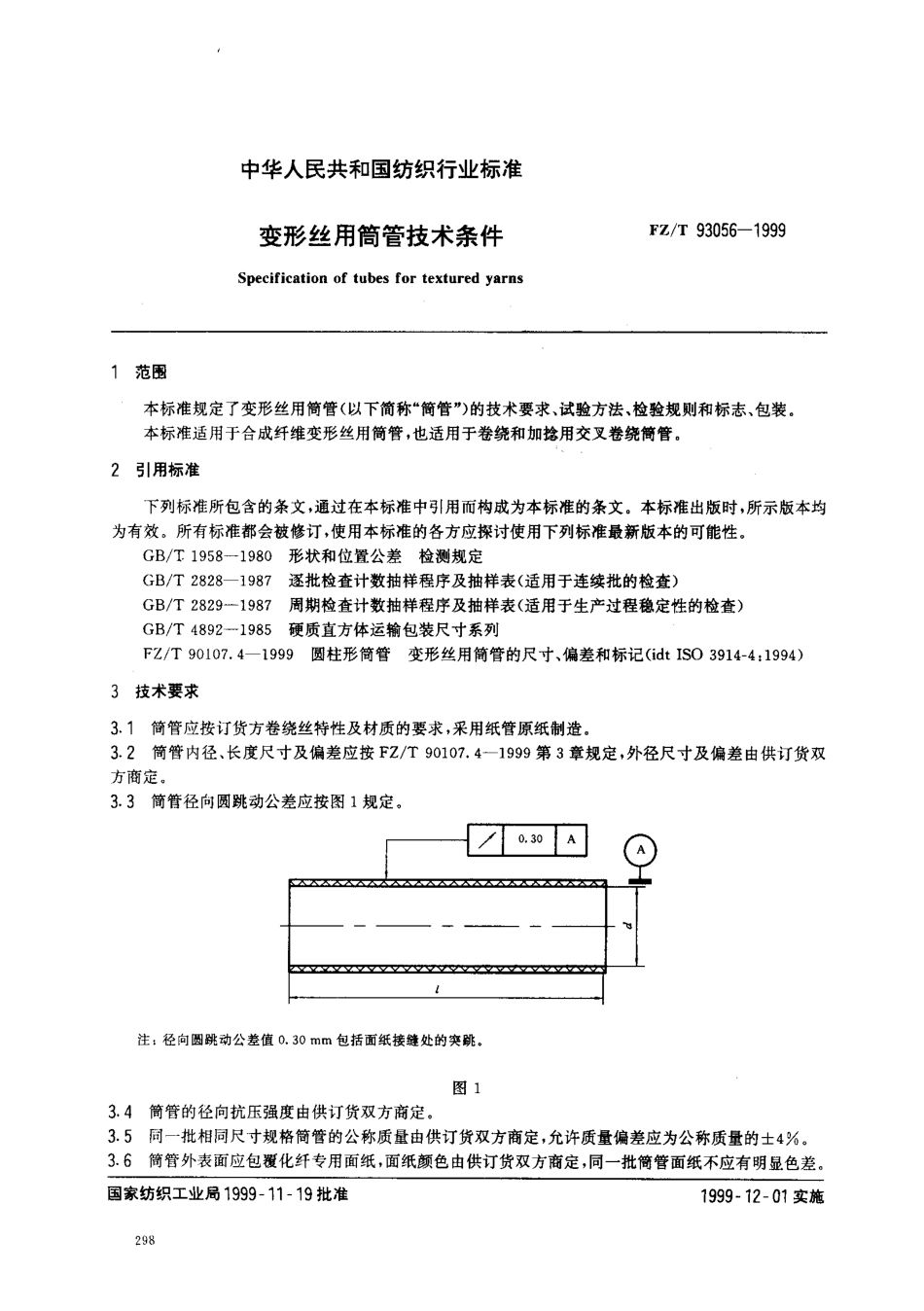 【纺织行业标准】FZT 93056-1999 变形丝用筒管技术条件.pdf_第2页