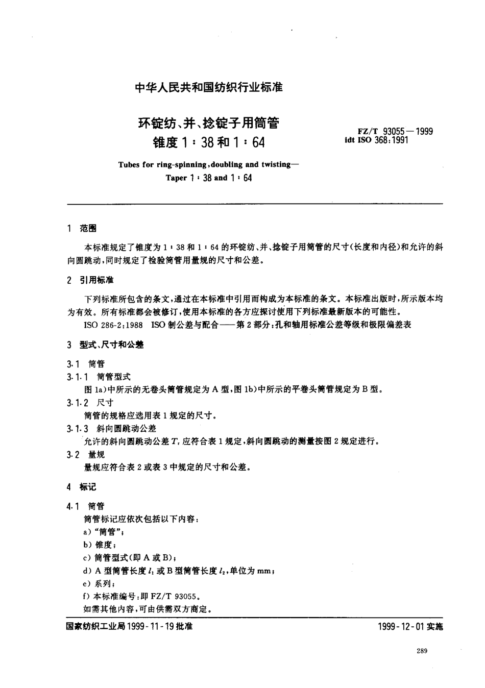 【纺织行业标准】FZT 93055-1999 环锭纺、并、捻锭子用筒管锥度138和164.pdf_第3页