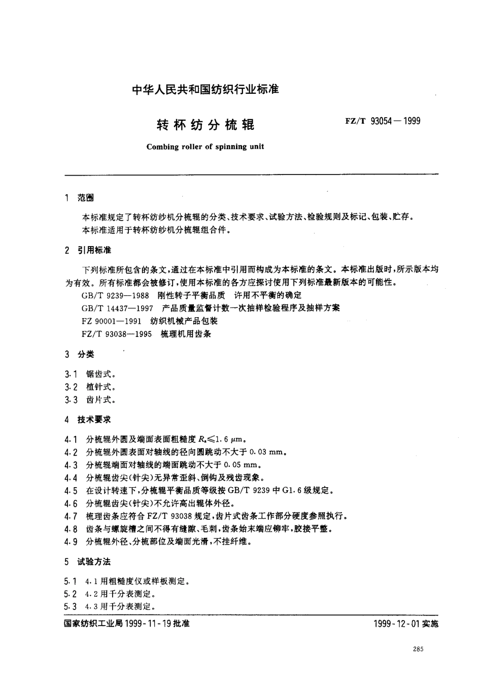 【纺织行业标准】FZT 93054-1999 转杯纺分梳辊.pdf_第2页