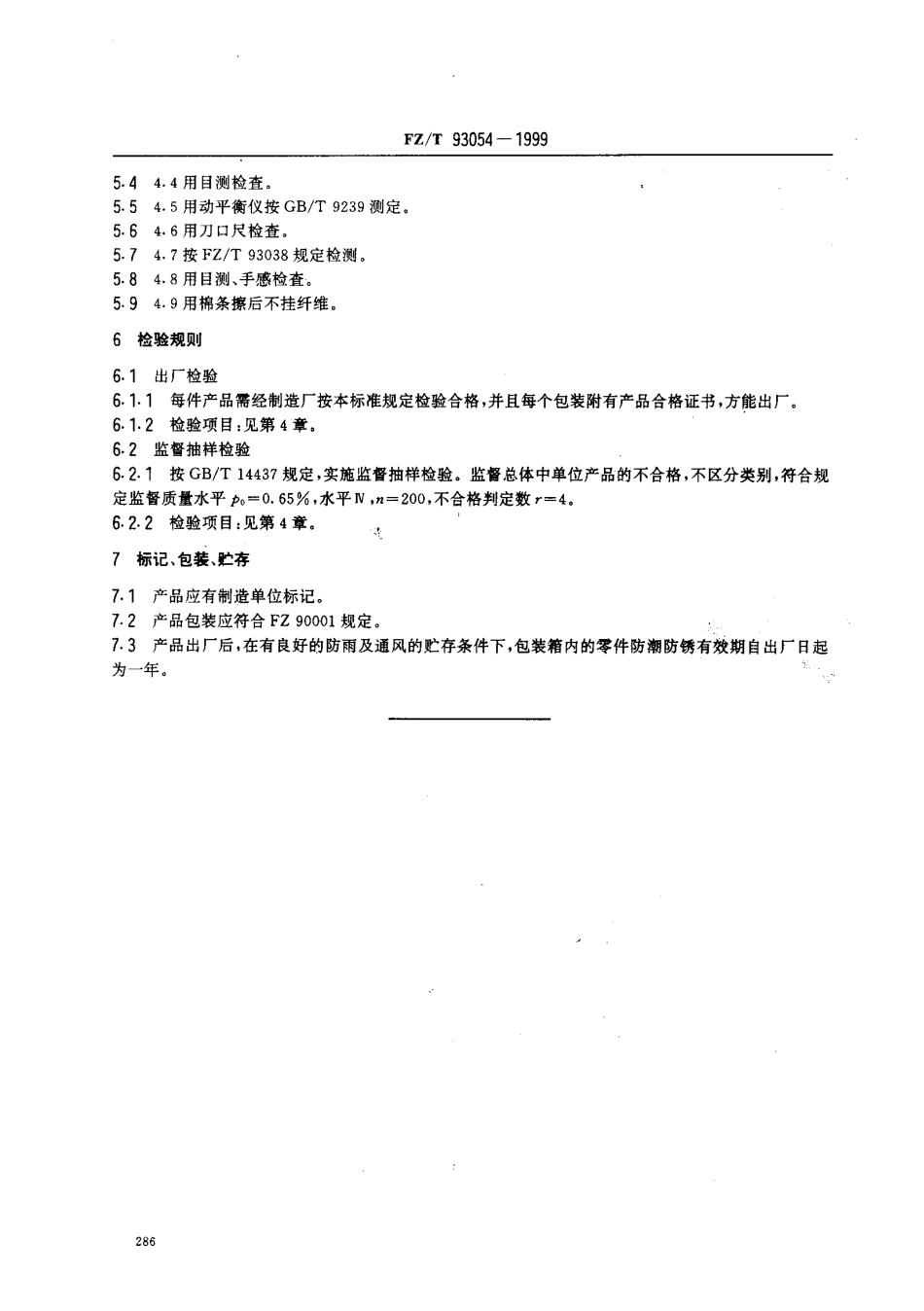 【纺织行业标准】FZT 93054-1999 转杯纺分梳辊.pdf_第3页