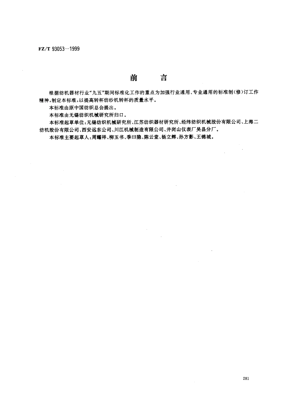 【纺织行业标准】FZT 93053-1999 转杯纺转杯.pdf_第1页