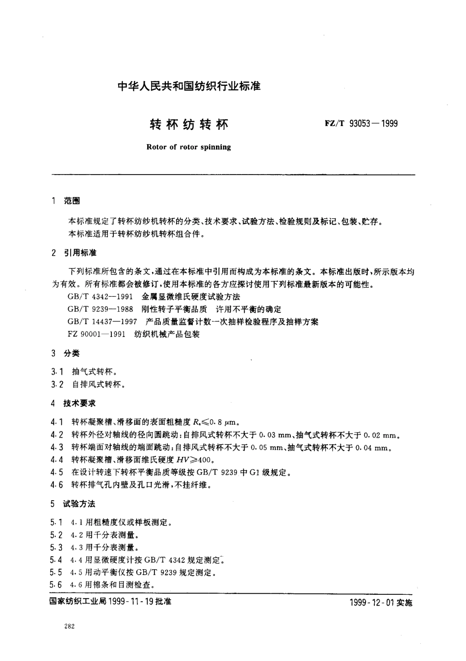 【纺织行业标准】FZT 93053-1999 转杯纺转杯.pdf_第2页