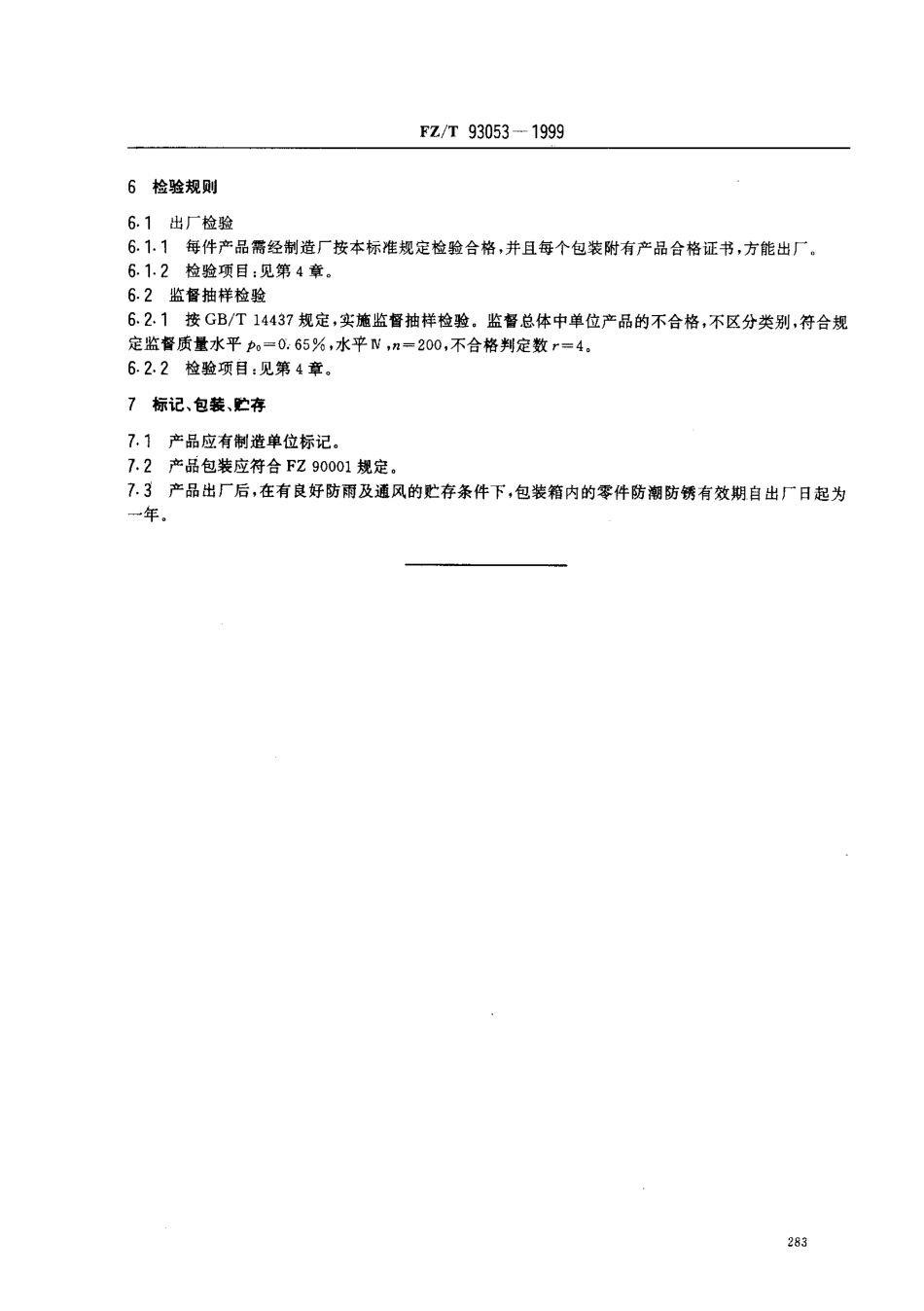 【纺织行业标准】FZT 93053-1999 转杯纺转杯.pdf_第3页