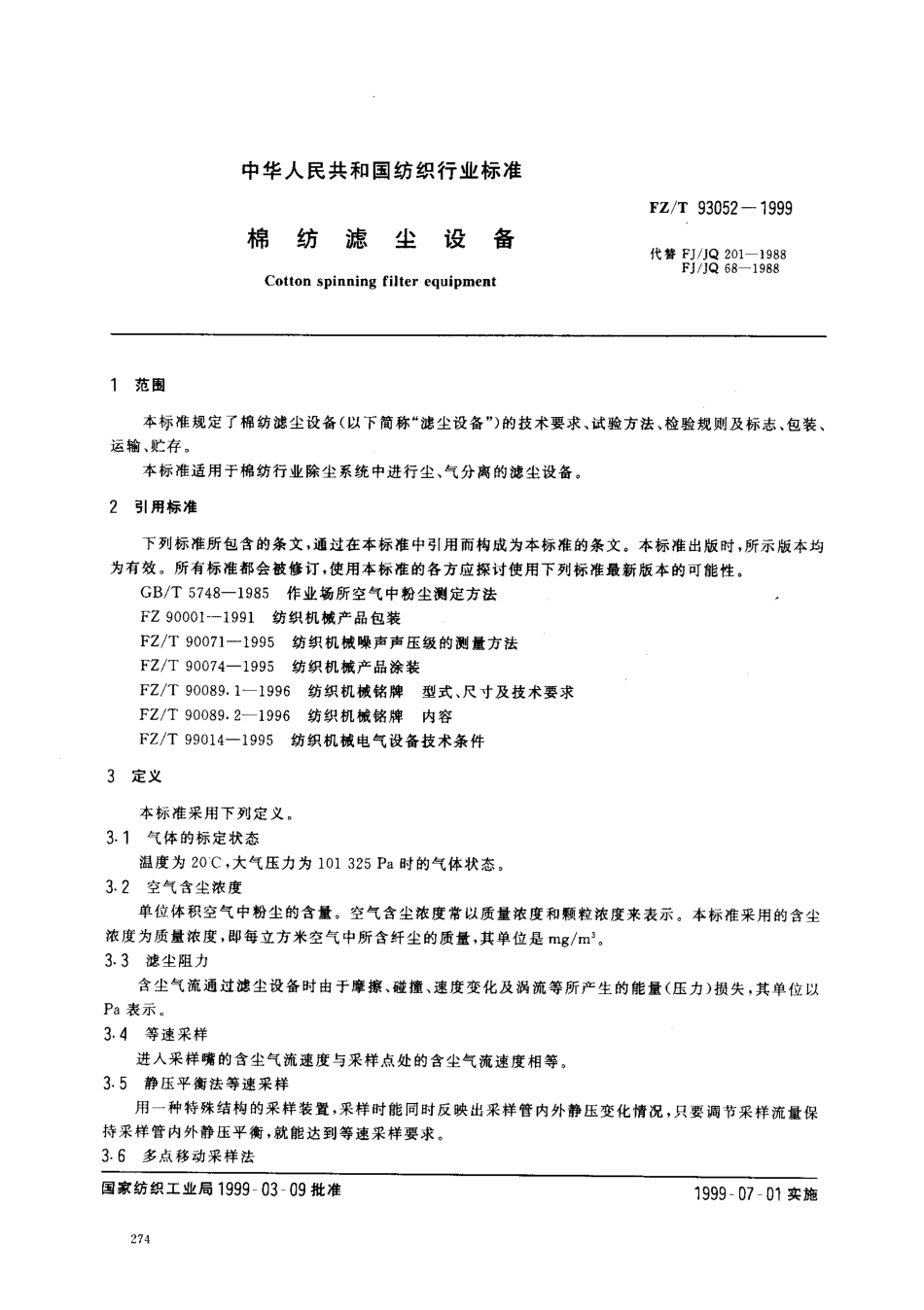 【纺织行业标准】FZT 93052-1999 棉纺滤尘设备.pdf_第2页