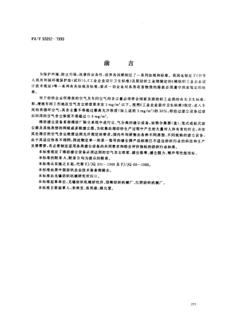 【纺织行业标准】FZT 93052-1999 棉纺滤尘设备.pdf
