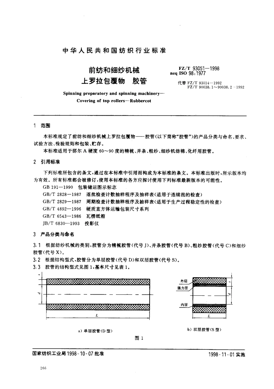 【纺织行业标准】FZT 93051-1998 前纺和细纱机械上罗拉包覆物 胶管.pdf_第2页