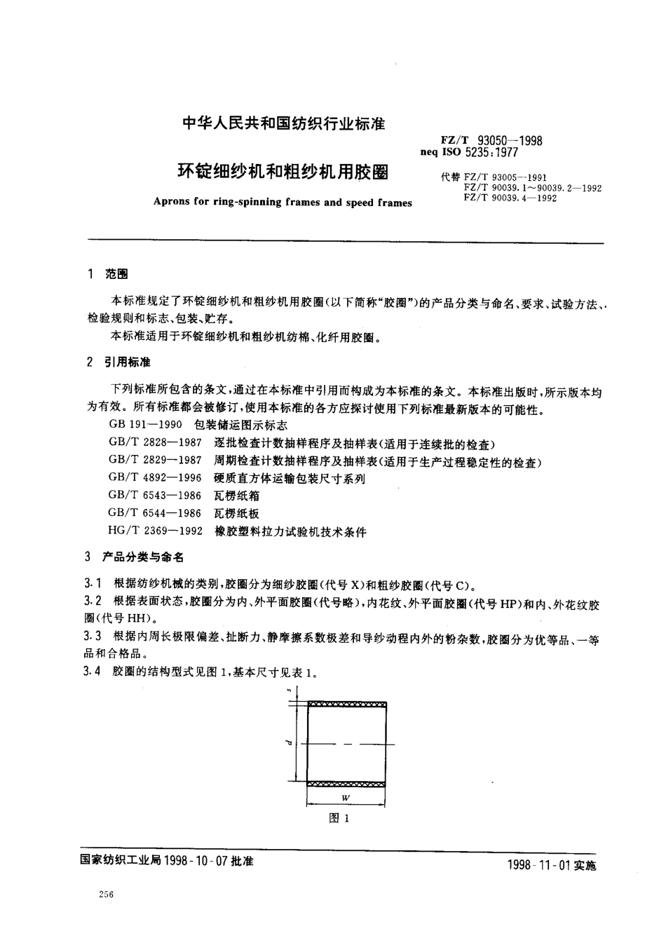 【纺织行业标准】FZT 93050-1998 环锭细纱机和粗纱机用胶圈.pdf_第2页