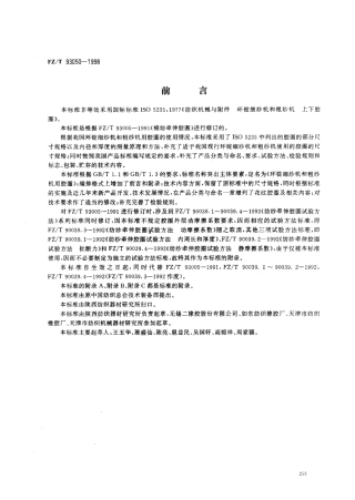 【纺织行业标准】FZT 93050-1998 环锭细纱机和粗纱机用胶圈.pdf