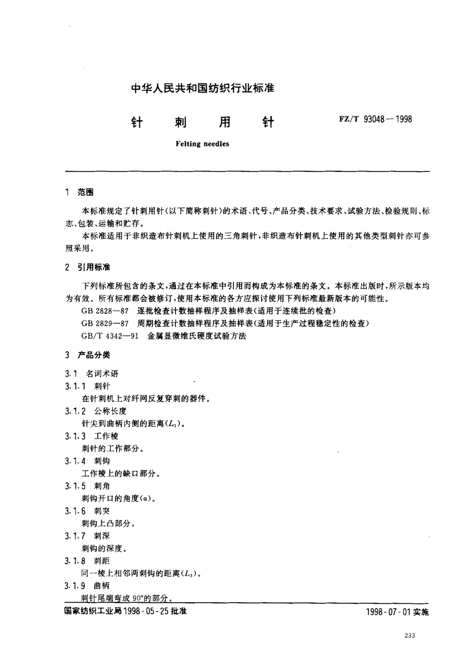 【纺织行业标准】FZT 93048-1998 针刺用针.pdf_第2页
