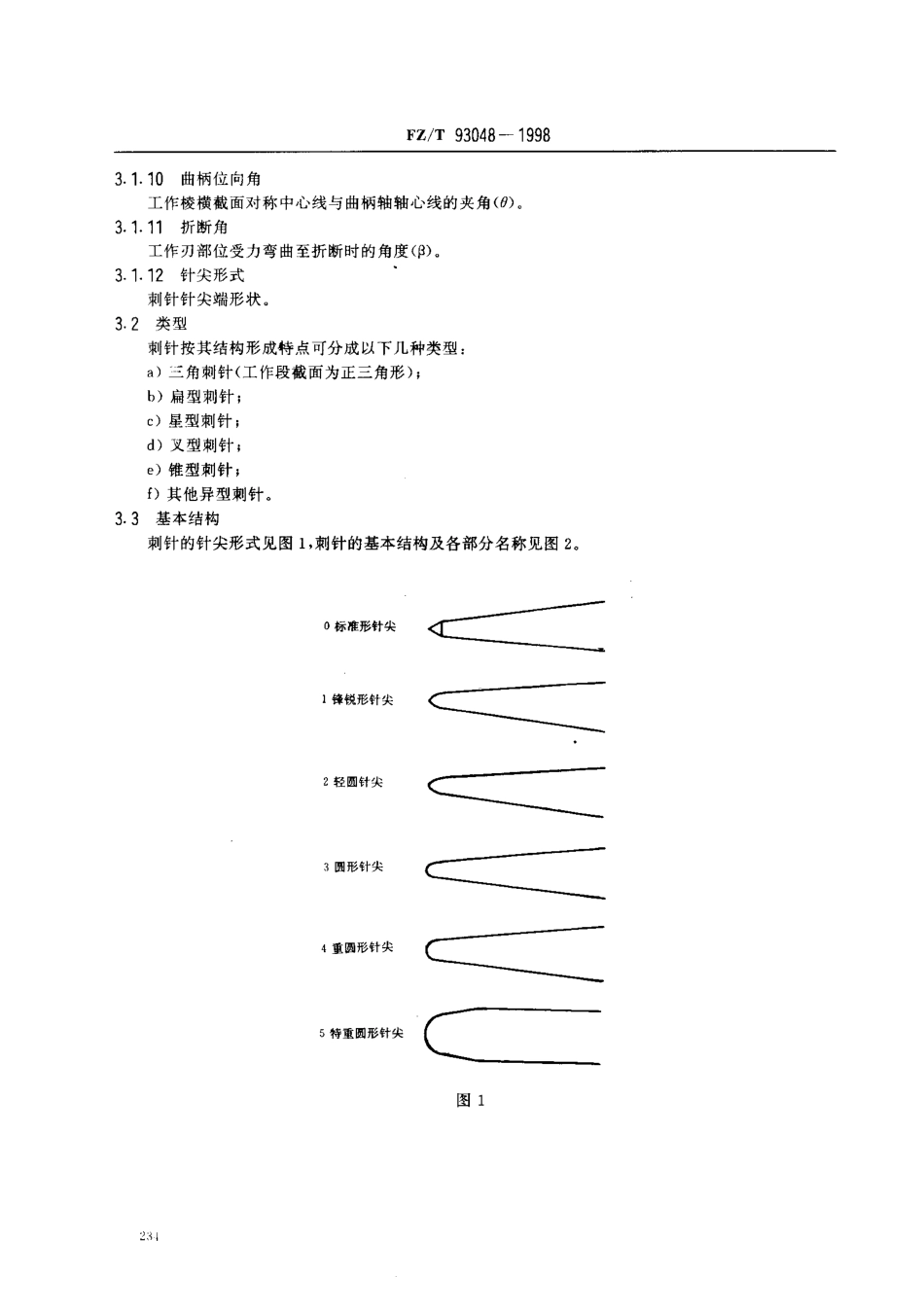 【纺织行业标准】FZT 93048-1998 针刺用针.pdf_第3页