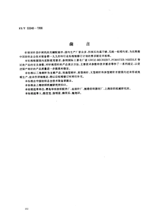 【纺织行业标准】FZT 93048-1998 针刺用针.pdf